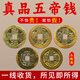 五帝錢(qián)真品傳世5銭幣老銅錢(qián)一套壓門(mén)檻石掛件古幣入戶(hù)門(mén)招財擺件 五帝錢(qián) 散裝