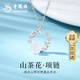 老鳳祥純銀山茶花項鏈女鎖骨鏈甜美吊墜生日七夕情人節(jié)禮物送女朋友老婆 【經(jīng)典品牌禮盒】*八倉發(fā)貨/極速送達