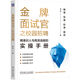 金牌面試官之校園招聘：精準識人與高效選拔的實(shí)操手冊