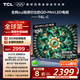 TCL電視 65T6L-C 65英寸 QD-Mini LED QLED量子點(diǎn) 絢彩XDR 1100nits DeepSeek 國(guó)家補(bǔ)貼20%