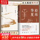 許倬云 作品集系列 經(jīng)緯華夏（僅含經(jīng)緯華夏系列贈導讀手冊+書簽）臺灣四百年 美國小史 長江小史 文明三書 萬古江河 歷史大脈絡 天下格局 作者系列自選 【2冊】經(jīng)緯華夏+大地中國