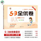 開(kāi)學(xué)季2025秋53全優(yōu)卷 53天天練同步試卷 小學(xué)語(yǔ)文 五年級上冊 RJ 人教版開(kāi)學(xué)必備