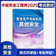 送網(wǎng)課+答疑！中級(jí)注冊(cè)安全工程師2025年教材注安網(wǎng)課題庫(kù)歷年真題視頻試卷官方正版應(yīng)急管理出版社 其他安全單科書(shū)課 其他安全1本套
