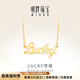 明牌珠寶七夕禮物 足金黃金幸運Lucky字母吊墜項鏈套鏈AFB0037工費300 約42+3厘米 約4.81克
