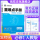 【高一上下冊】2026版王后雄重難點(diǎn)手冊高中 生物 必修一 人教版【2026版 】