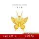 周大福  金絲羽蝶蝴蝶黃金吊墜大版(工費760)約6.7g EOF1451七夕