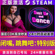 STEAM魔鏡/神靈后宮/服侍人偶的日常/水電工幻想 激活國(guó)區(qū)CDK全DLC游戲 閉嘴跳舞吧：特別版 終極版【游戲本體+全DLC】激活碼