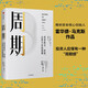 周期 投資機會(huì ) 風(fēng)險 態(tài)度與市場(chǎng)周期 價(jià)值投資大師 投資最重要的事 作者著(zhù) 原則 窮查理寶典作者 瑞 達利歐 查理 芒格力薦 周期-投資機會(huì ).風(fēng)險.態(tài)度與市場(chǎng)周期