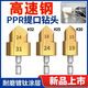 新款三刃提口鉆頭ppr水管擴(kuò)孔神器四六分管材內(nèi)絲修復(fù)專用開(kāi)絲器 3個(gè)裝【PPR提口鉆頭】 【廠家優(yōu)惠】清倉(cāng)價(jià) 拼手速