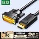 綠聯(lián)DP轉(zhuǎn)DVI轉(zhuǎn)換線 Displayport轉(zhuǎn)DVI公對公高清轉(zhuǎn)接頭 適用電腦接顯示器投影儀連接線 2米 10221