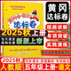 2025秋黃岡小狀元達(dá)標(biāo)卷五年級(jí)語文上冊(cè)人教版 單元同步練習(xí)測試卷期中期末試卷黃岡小狀元五年級(jí)上冊(cè)學(xué)霸提優(yōu)測試卷