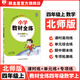 【學(xué)科自選】小學(xué)教材全練 四年級上冊語文數(shù)學(xué)英語科學(xué) 全學(xué)科版本可自選 配四年級上冊教材同步練習(xí)冊含單元期中期末測試卷 四年級數(shù)學(xué)上(北師版)2025秋
