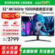 三星（SAMSUNG）玄龍騎士G8 32英寸 4K Mini LED 高刷游戲電競曲面顯示器 升降旋轉(zhuǎn)電腦筆記本顯示屏 32’4K’165【S32BG754NC無憂服務(wù)】