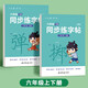 六品堂六年級(jí)上下冊(cè)小學(xué)生語文同步練字帖筆順筆畫練字紙【2025年新版】