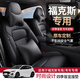 車康喜 福克斯座套全包圍11-23款福特?？怂箤＼噷Ｓ米翁姿募就ㄓ米鴫| 純黑色【原車紋理定制五座】 耐磨皮-標(biāo)準(zhǔn)版【無(wú)頭枕腰靠】