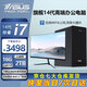 華碩【14代酷睿i7】臺(tái)式電腦主機(jī)臺(tái)式機(jī)獨(dú)顯商務(wù)辦公大額補(bǔ)貼電腦全套 套七 14代i7/16G/2T/+24英寸