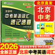 2026北京市中考英語(yǔ)詞匯速記速查初中七八九年級初一二三英語(yǔ)詞匯學(xué)習用書(shū)北京中考課標詞匯拓展詞匯構詞法新詞教材同步單詞手冊 中考英語(yǔ)詞匯速記速查 北京