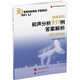 《和聲分析351例》答案解析（音樂(lè )考研版）