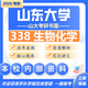 26山東大學考研338生物化學山大生理學遺傳學生物與醫(yī)藥初試真題 全套套餐 紙質(zhì)書四冊贈全套電子資料和視頻