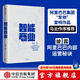 智能商業(yè) 曾鳴 智能戰(zhàn)略作者 馬云推薦 智能商業(yè)20講 羅輯思維羅振宇推薦 中信出版社圖書 ChatGPT AIGC