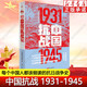 【正版包郵】中國抗戰1931-1945 2025新版 每個(gè)中國人都該細讀的抗日戰爭史 從九一八事變到抗戰勝利 全景展現中華民族抗戰圖景 中國抗日戰爭史中國近代史中國歷史書(shū)籍 東方出版社