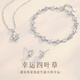 珍·尚銀【中國(guó)黃金授權(quán)】四葉草足銀項(xiàng)鏈女七夕情人節(jié)生日禮物高級(jí)女朋友 幸運(yùn)四葉草項(xiàng)鏈【999足銀】