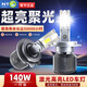 NTO能通汽車(chē)led大燈超亮激光大燈遠(yuǎn)近一體燈聚光改裝燈140W 旗艦版【H7】?jī)芍аb-無(wú)損安裝 【熱銷(xiāo)爆款】6000K超亮聚光