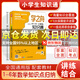 【官方正品】學之舟小學知識通數(shù)學手冊張老師推薦雪峰2025新版語文數(shù)學英語初中知識點匯總大全六年級小升初知識點匯總大集結(jié)1-6年級全國人教蘇教北師通用配套教材課外工具書旗艦店 【單本】小學數(shù)學