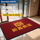 尚尼秀商用地毯定制logo公司酒店物業(yè)大門(mén)口售樓處防滑地墊迎賓廣告腳墊 酒紅色【鑲嵌LOGO】 定制請(qǐng)聯(lián)系客服/0.5平方