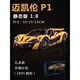 邁凱倫p1積木 跑車 遙控賽車 拼裝機(jī)械組 模型玩具3893顆粒 生日 [精致版]邁凱倫P1  原裝