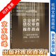 現貨 企業(yè)破產(chǎn)債權審查操作指南  張亮亮、王帥、樊曉慧等著(zhù) 社科文獻出版社