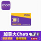 加拿大電話卡chatr實體注冊卡加拿大chatr-1個月有效-可續(xù)費 chatr-1個月有效期-激活發(fā)出