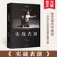 實(shí)戰(zhàn)表演 張藝謀作序推薦 劉天池總結(jié)二十余年實(shí)戰(zhàn)教學(xué) 表演經(jīng)驗(yàn) 真正實(shí)現(xiàn)表演的可操作性 一本實(shí)打?qū)嵉谋硌輰?shí)操手冊(cè) 天津人民出版社