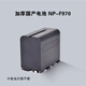索尼 (SONY)攝像機(jī)電池系列 NP-F970國(guó)產(chǎn)加厚電池 適用Smallhd indie5/CINE5