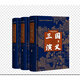 三國演義(七色匯評本)(全3冊)[明]羅貫中著 [清]毛宗崗等評改 與觚齋輯校名著中華書局新華書店正版