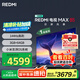 小米（MI）電視REDMI MAX85 2025款 【小米YU7/SU7 同家族成員】85英寸144Hz高刷WiFi6一級能效L85RC-MAXE