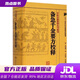 【官方正版 現貨速達】備急千金要方校釋(唐)孫思邈著(zhù),李景榮等校釋人民衛生出版社