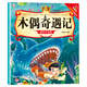 滿(mǎn)6-6】經(jīng)典童話(huà)書(shū)兒童科普繪本故事書(shū)3一6歲幼兒園繪本閱讀親子共讀幼兒讀物中班大班啟蒙圖書(shū)親子悅讀系列全15冊寶寶早教書(shū)籍 木偶奇遇記 無(wú)規格
