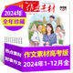 【正版】作文素材高考版雜志 2025年1-8月/輯現(xiàn)貨【全年/半年訂閱/2024年1-12月可選】課堂內(nèi)外創(chuàng)新高分作文高中學(xué)生語文閱讀議論文考試時文過刊K 現(xiàn)貨【全年珍藏共12本】24年1-12月