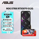 華碩顯卡 RTX 5070TI / 5070 12G/16G 猛禽/巨齒鯊/大師/天選 AI算力 直播渲染制圖電競游戲電腦顯卡 ROG-STRIX-RTX5070-O12G猛禽 全新原封 現(xiàn)貨速發(fā)