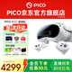 PICO 4 Ultra  【全國七倉發(fā)貨】MR混合現(xiàn)實(shí)一體機(jī)VR智能3d眼鏡頭顯XR設(shè)備游戲機(jī)非AIPro ARquest3設(shè)備 主機(jī)版 贈(zèng)便攜包+近視鏡片