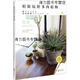 【正版書】輕松玩轉(zhuǎn)多肉植物 松山美紗 北京聯(lián)合出版公司