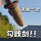 挽刻越王勾踐劍玩偶吳王夫差劍公仔這是一把勾踐劍同款周邊綜藝 這是一把勾踐劍 約40cm