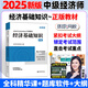 2025年中級經(jīng)濟師教材 中級經(jīng)濟師2025教材 中級經(jīng)濟師考試用書 經(jīng)濟師中級2025教材 中級2025經(jīng)濟師教材 【經(jīng)濟基礎(chǔ)知識】教材