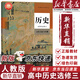【新華書店正版】適用2025高中人教部編版歷史選擇性必修三3文化交流與傳播課本教材人教版選修三3歷史教科書 歷史選修三