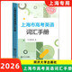 2026版上海市高考英語(yǔ)詞匯手冊高中英語(yǔ)考綱詞匯 同濟大學(xué)出版社