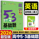 2026版五三53基礎(chǔ)題曲一線一輪復(fù)習(xí)數(shù)學(xué)基礎(chǔ)1500題物理化學(xué)生物基礎(chǔ)1000題真題專項復(fù)習(xí)訓(xùn)練高二高三高考必刷題5.3基礎(chǔ)題真題全刷 英語 題型版（分層訓(xùn)練）