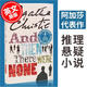 現貨 無人生還 75周年紀念版 英文原版 And Then There Were None 阿加莎·克里斯蒂 經典作品 Agatha Christie 偵探推理小說