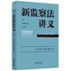 新監察法講義（前沿法學(xué)講義系列）