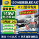 海拉（HELLA）150W汽車LED大燈前照燈近光H11H9H8遠(yuǎn)光聚光6500K亮白激光泡無(wú)損